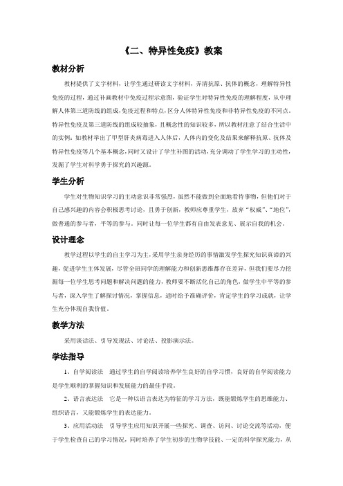 《二、特异性免疫》教案