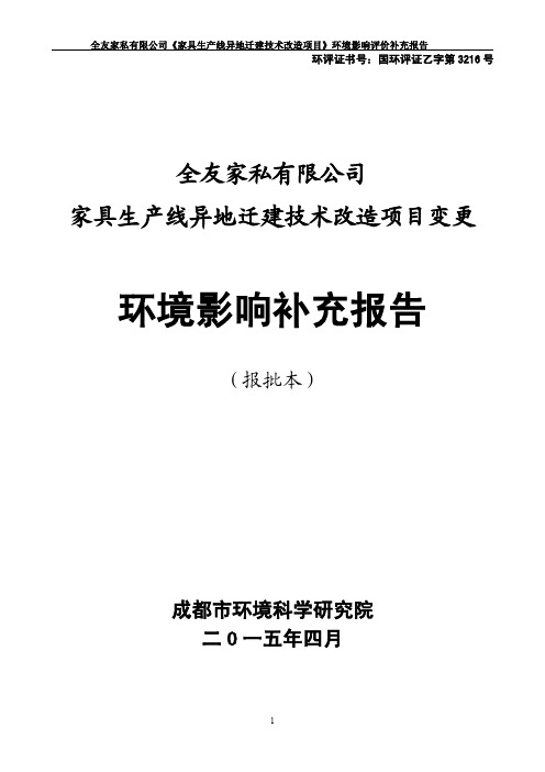家具生产线异地迁建技术改造项目变更环境影响补充报告