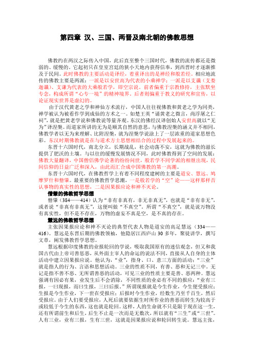 第四章汉三国两晋南北朝佛教的哲学思想