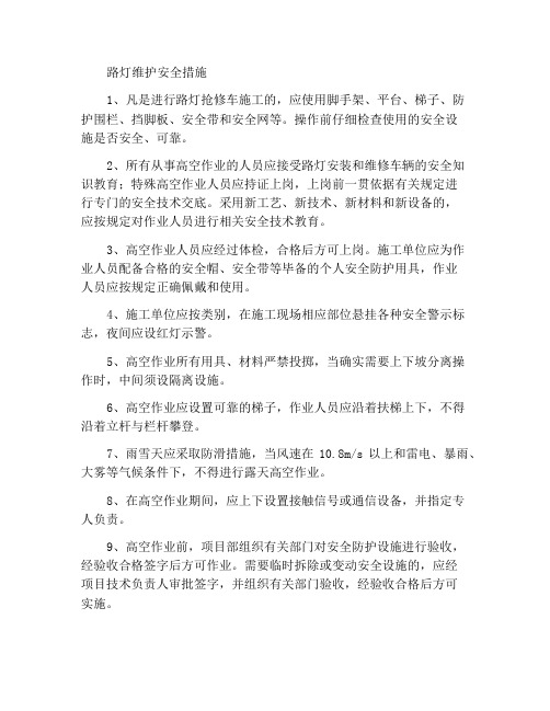 路灯维修的安全措施