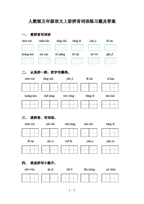 人教版五年级语文上册拼音词语练习题及答案