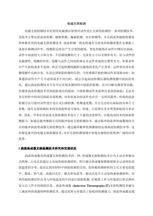 电磁无损检测