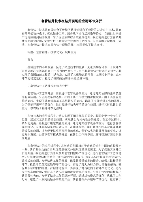 套管钻井技术在钻井现场的应用环节分析