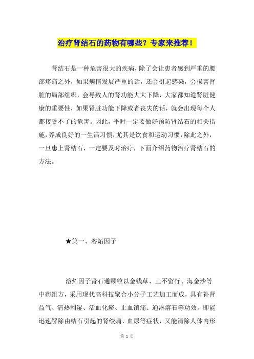 治疗肾结石的药物有哪些？专家来推荐!
