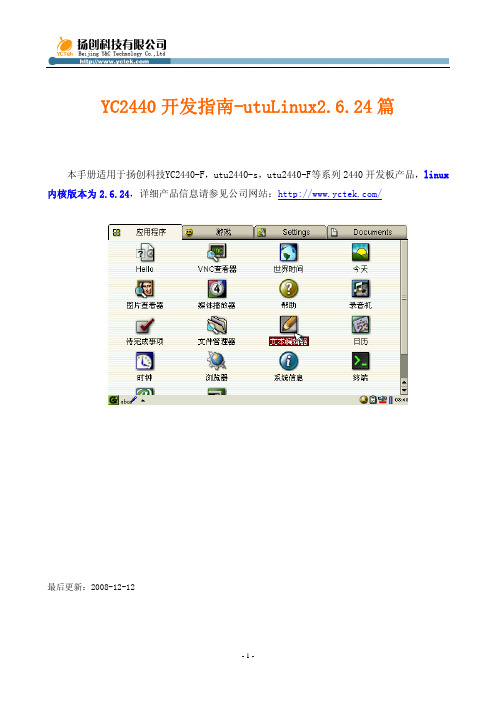 YC2440开发指南-utuLinux2.6.24篇-20081212