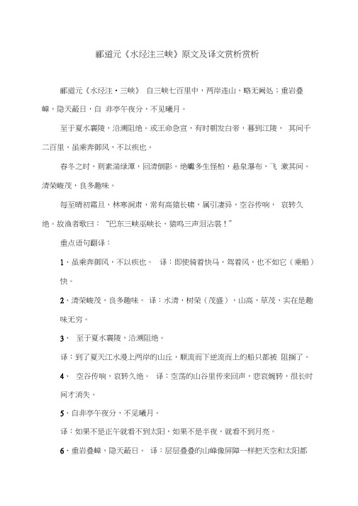 郦道元《水经注三峡》原文及译文