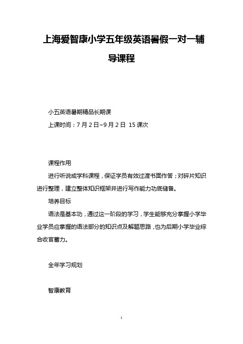 上海爱智康小学五年级英语暑假一对一辅导课程