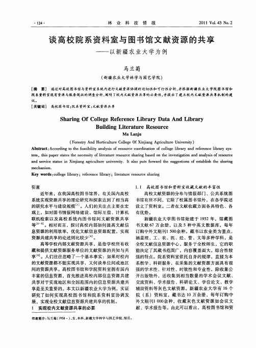 谈高校院系资料室与图书馆文献资源的共享——以新疆农业大学为例