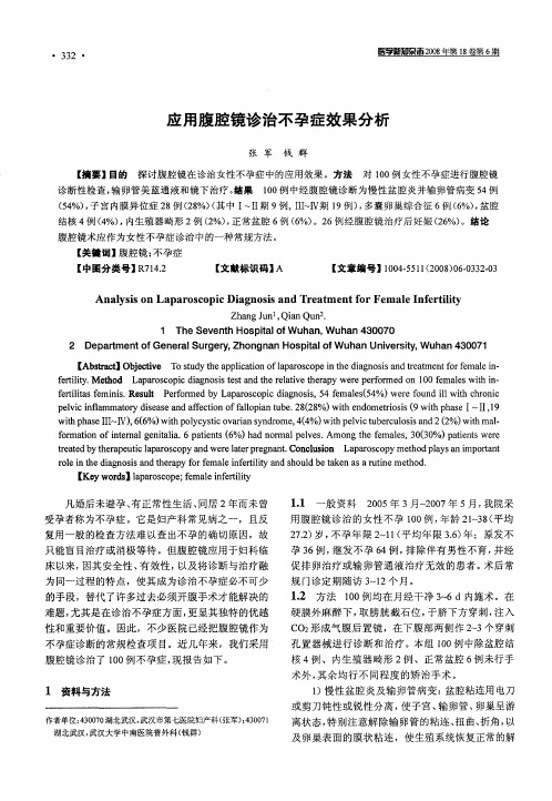 应用腹腔镜诊治不孕症效果分析