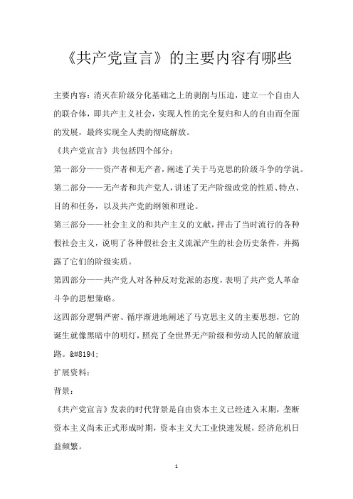 《共产党宣言》的主要内容有哪些