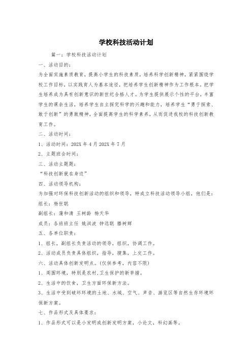 学校科技活动计划