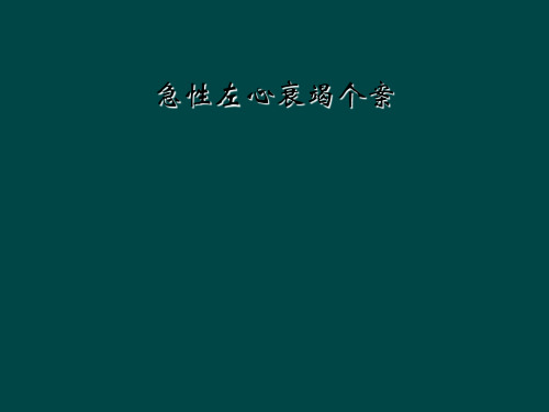 急性左心衰竭个案