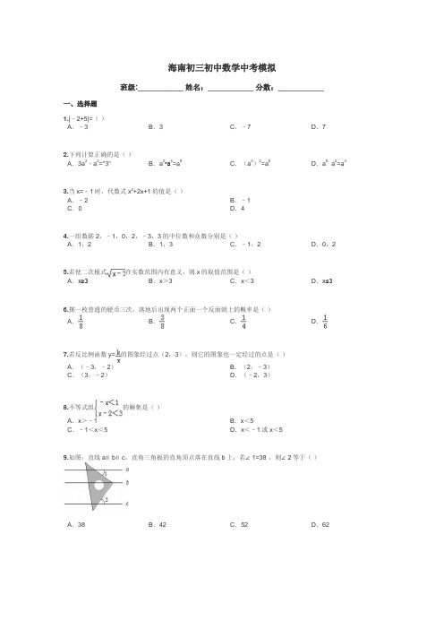 海南初三初中数学中考模拟带答案解析

