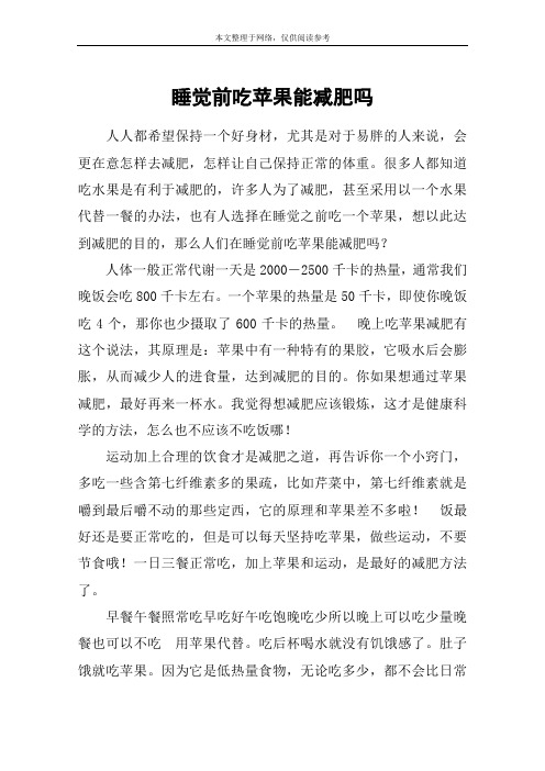 睡觉前吃苹果能减肥吗