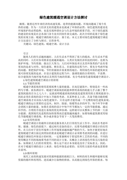 绿色建筑暖通空调设计方法探讨