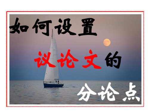 如何设置议论文的分论点