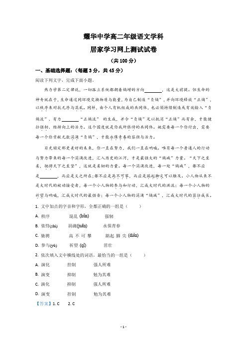 【解析】天津市和平区耀华中学2019-2020学年高二下学期居家学习网上测试语文试题