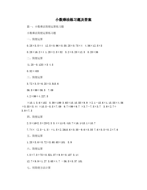 小数乘法练习题及答案