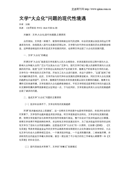 文学“大众化”问题的现代性境遇