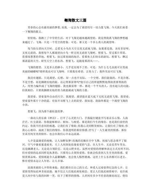 翱翔散文三篇
