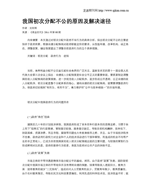 我国初次分配不公的原因及解决途径
