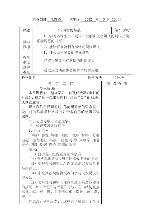 13山村的早晨第一课时