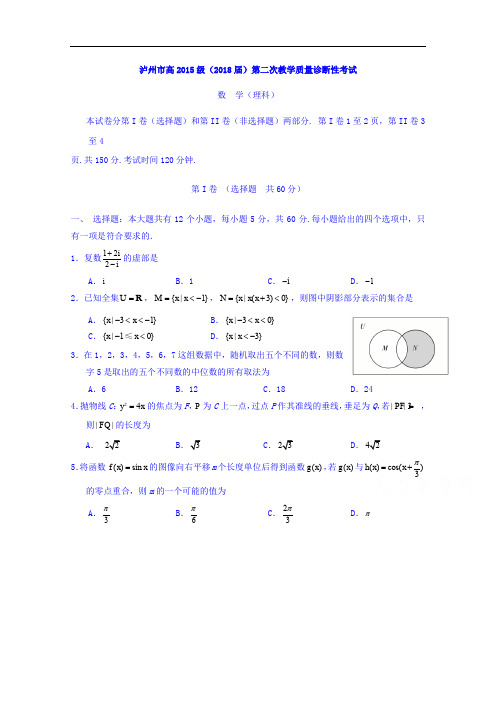 四川省泸州市高三第二次教学质量诊断性考试数学理试题 