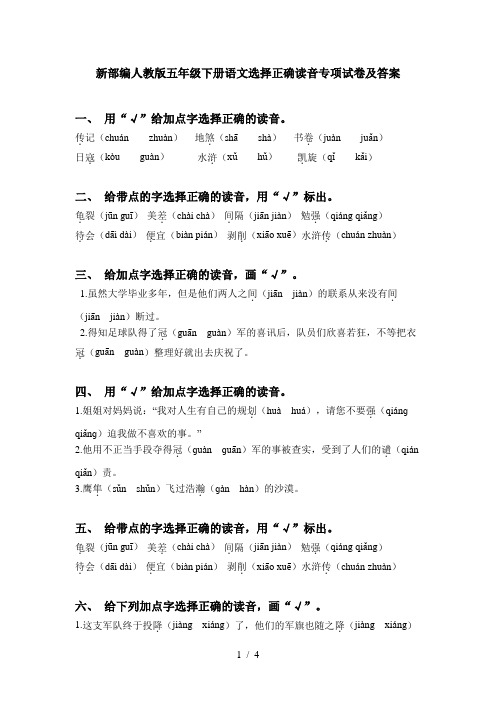 新部编人教版五年级下册语文选择正确读音专项试卷及答案