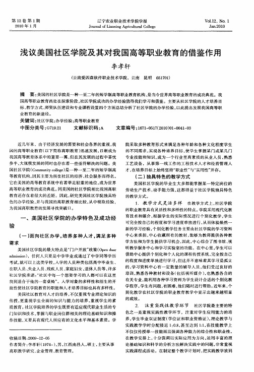 浅议美国社区学院及其对我国高等职业教育的借鉴作用