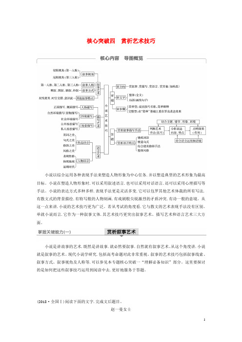 江苏专用2020版高考语文新增分大第六章文学类阅读小说阅读核心突破四赏析艺术技巧讲义含解析