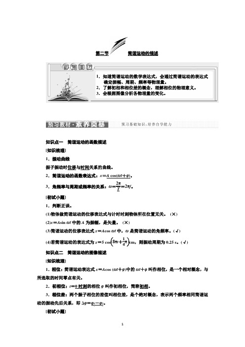 2021-2022新教材物理选择性必修第一册学案：第二章 第二节 简谐运动的描述 Word版含答案