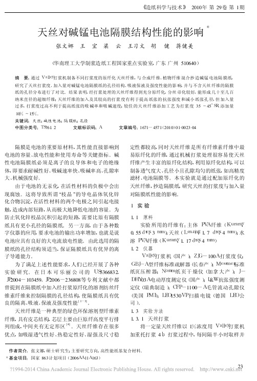 天丝对碱锰电池隔膜结构性能的影响_张文娜