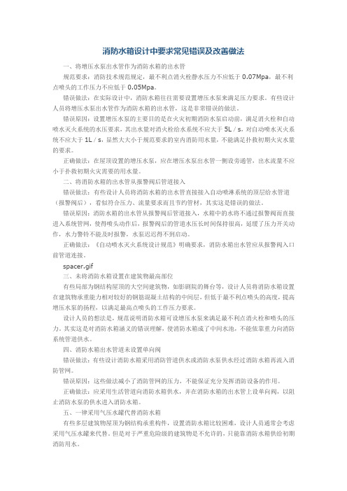 消防水箱设计中要求常见错误及改善做法