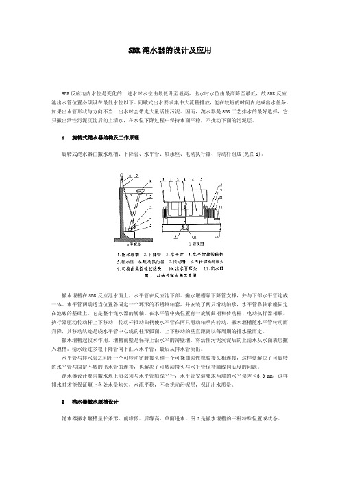 SBR滗水器的设计及应用