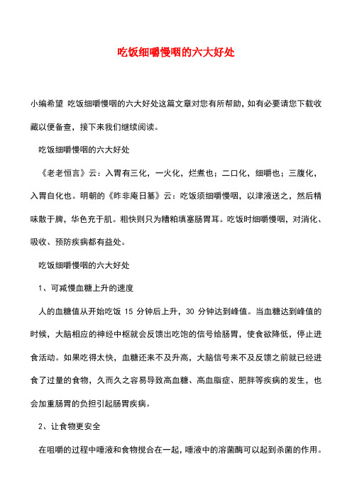 【精品文档】吃饭细嚼慢咽的六大好处