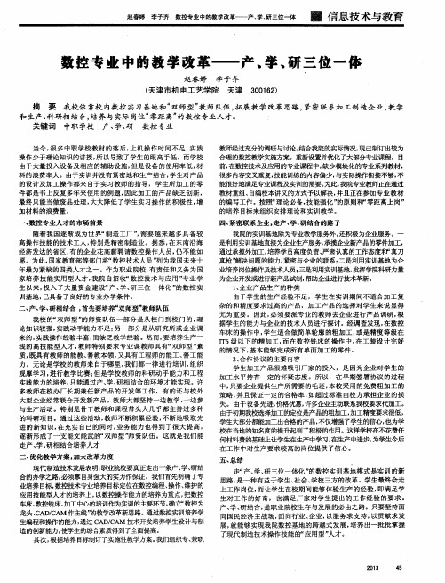 数控专业中的教学改革——产、学、研三位一体