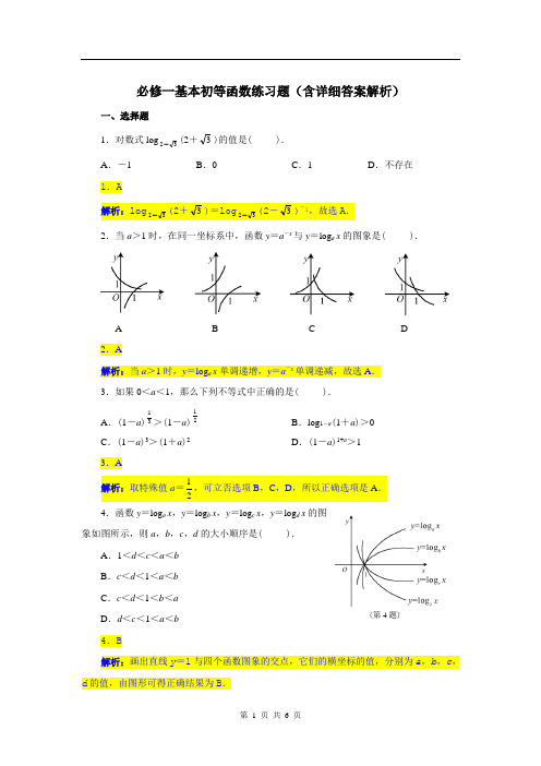 必修一基本初等函数练习题(含详细答案解析)