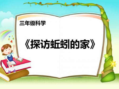 三年级上册科学课件-探索蚯蚓的家_大象版