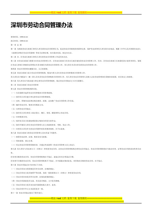 深圳市劳动合同管理办法