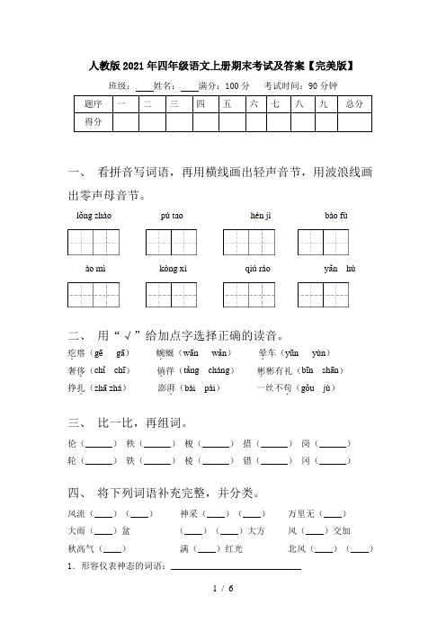 人教版2021年四年级语文上册期末考试及答案【完美版】