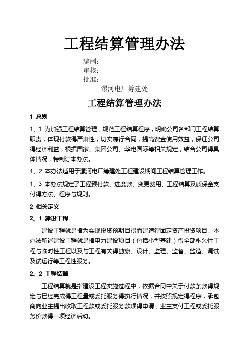 工程结算管理办法