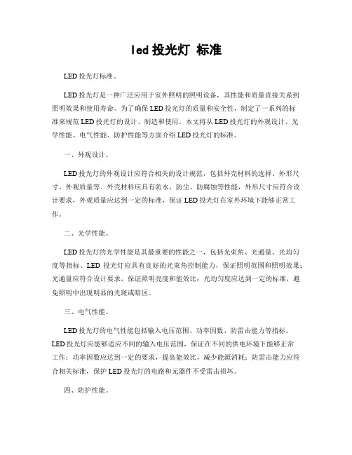 led投光灯 标准