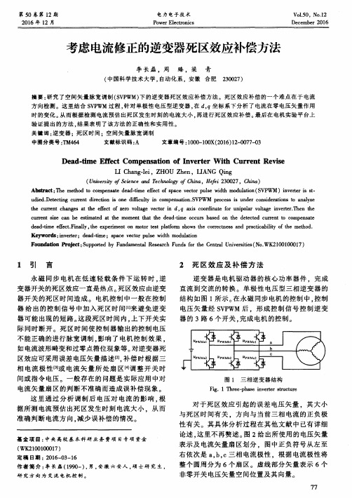 考虑电流修正的逆变器死区效应补偿方法