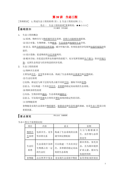 高考生物一轮复习 第十单元 第39讲 生态工程教学案 苏