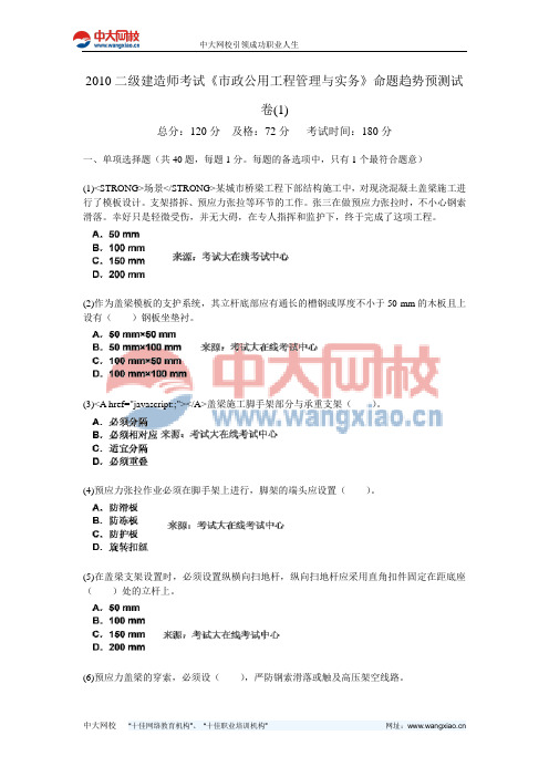 2010二级建造师考试《市政公用工程管理与实务》命题趋势预测试卷(1)-中大网校