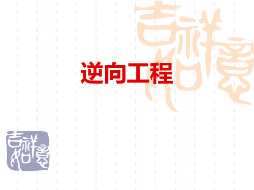 逆向工程教案
