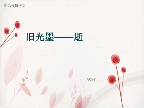 初二抒情作文《旧光墨——逝》350字(总8页PPT)