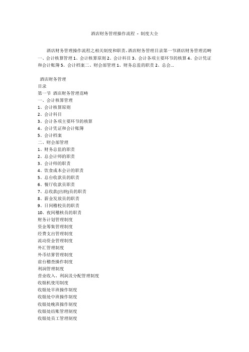 酒店财务管理操作流程 - 制度大全