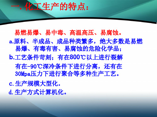化工企业安全生产基本知识