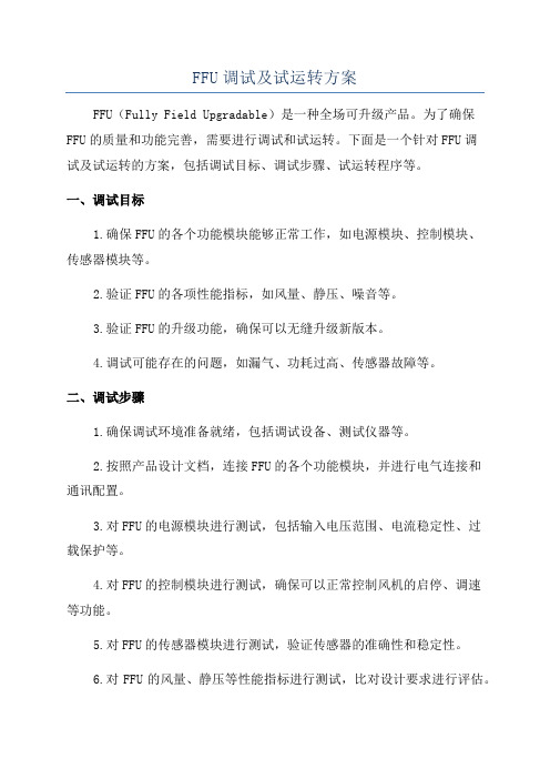 FFU调试及试运转方案